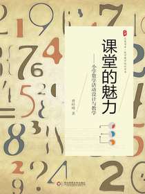 课堂的魅力：小学数学活动设计与教学
