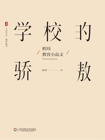 学校的骄傲：程玮教育小品文