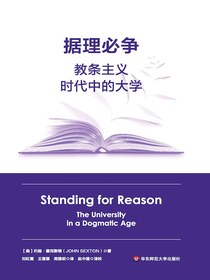 据理必争：教条主义时代中的大学
