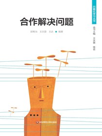 合作解决问题