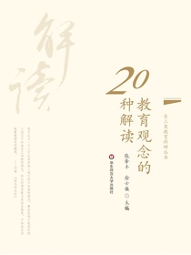 教育观念的20种解读