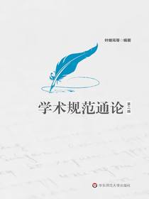 学术规范通论（第二版）