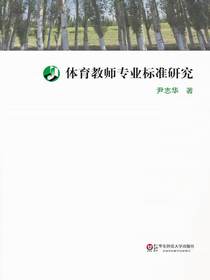 体育教师专业标准研究