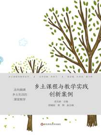 乡土课程与教学实践创新案例