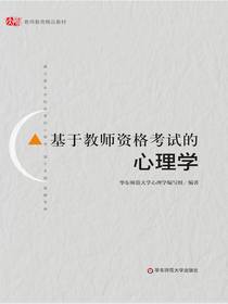 基于教师资格考试的心理学