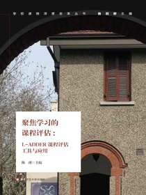 聚焦学习的课程评估：L-ADDER课程评估工具与应用