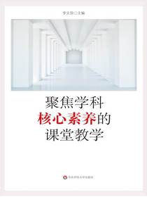 聚焦学科核心素养的课堂教学