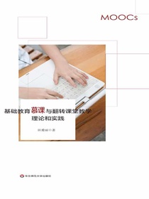 基础教育慕课与翻转课堂教学理论和实践