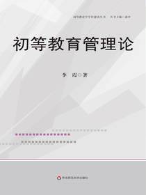 初等教育管理论
