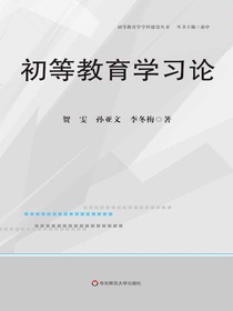 初等教育学习论
