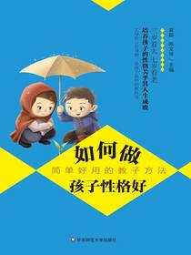如何做孩子性格好：简单好用的教子方法