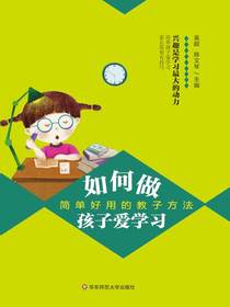 如何做孩子爱学习：简单好用的教子方法