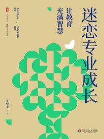 迷恋专业成长：让教育充满智慧