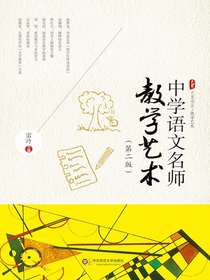 中学语文名师教学艺术（第二版）