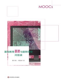 基础教育慕课与翻转课堂问答录