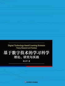 基于数字技术的学习科学：理论、研究与实践