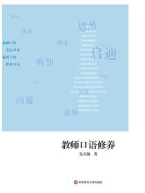 教师口语修养