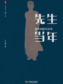 先生当年：教育的陈年旧事