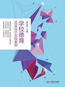 学校德育顶层设计实践案例