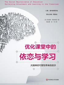 优化课堂中的依恋与学习：大脑神经可塑性带来的启示