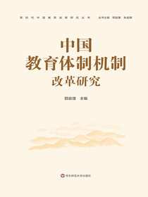 中国教育体制机制改革研究