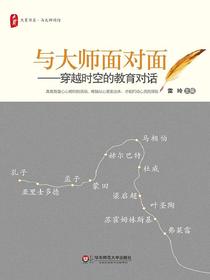 与大师面对面：穿越时空的教育对话（大夏书系）