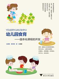 幼儿园食育——园本化课程的开发