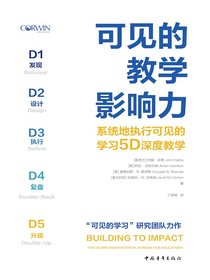 可见的教学影响力：系统地执行可见的学习5D深度教学