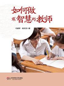 如何做有智慧的教师