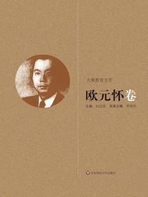 大夏教育文存：欧元怀卷
