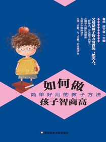 如何做孩子智商高：简单好用的教子方法