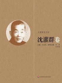 大夏教育文存：沈灌群卷