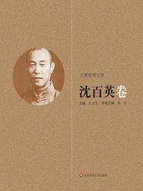 大夏教育文存：沈百英卷