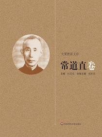 大夏教育文存：常道直卷
