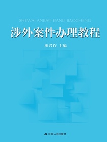 涉外案件办理教程