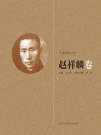 大夏教育文存：赵祥麟卷