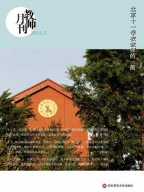 北京十一学校教师的一周