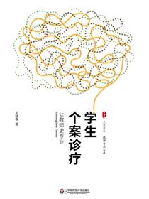 学生个案诊疗：让教师更专业