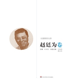 大夏教育文存：赵廷为卷