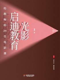 光影启迪教育：给教师的29堂电影课