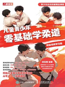 儿童青少年零基础学柔道