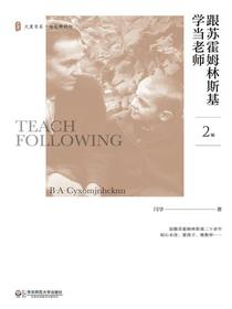 跟苏霍姆林斯基学当老师（第2版）