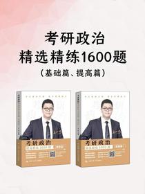 考研政治精选精练1600题（基础篇、提高篇）