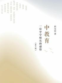 中教育：一位中学校长的感悟（第三版）
