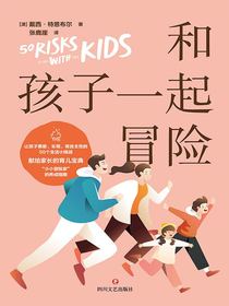 和孩子一起冒险