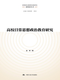 高校日常思想政治教育研究