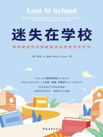 迷失在学校：用积极合作式问题解决法改善学生行为