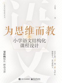 为思维而教：小学语文结构化课程设计