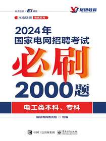 2024年国家电网招聘考试必刷2000题：电工类本科、专科