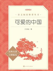 可爱的中国（语文阅读推荐丛书）